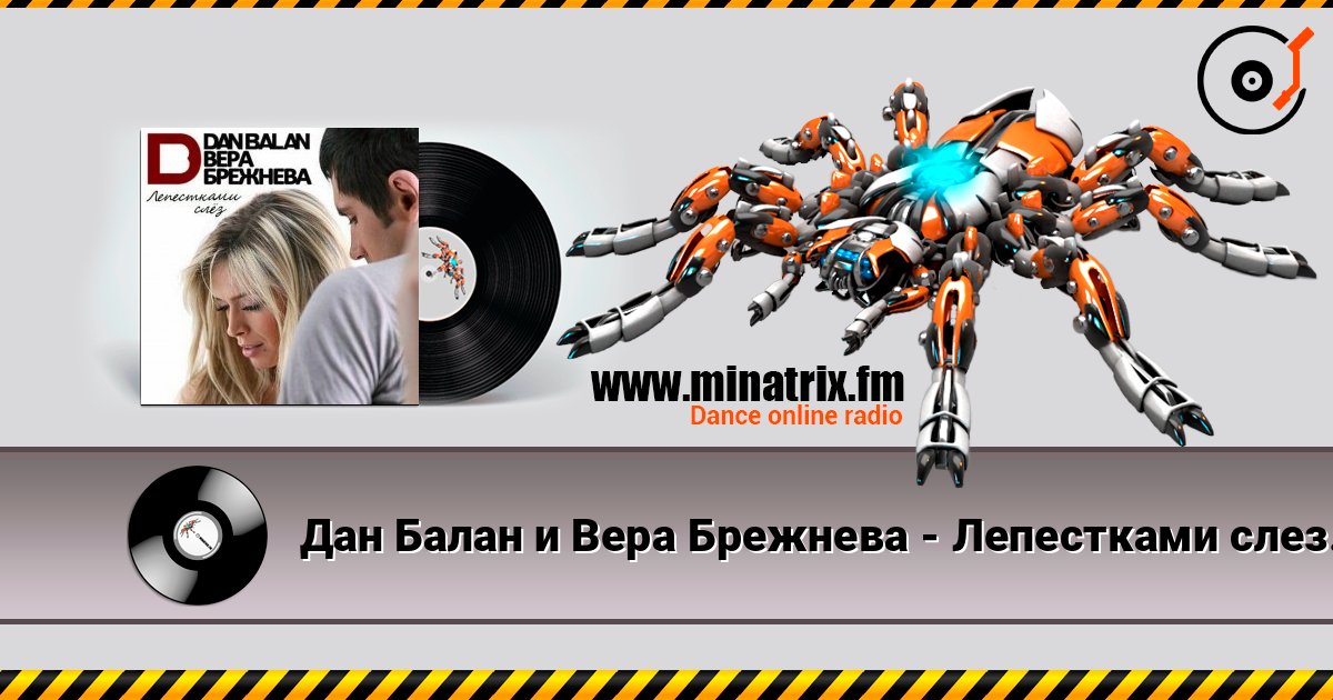Дан Балан и Вера Брежнева - Лепестками слез (Dj Nejtrino Feat. Viento & Mutti Radio Mix) слухати онлайн у високій якості | Minatrix.FM