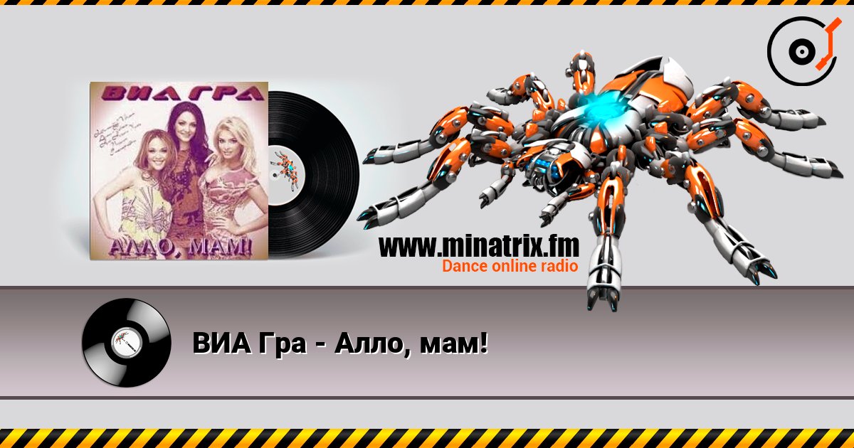 ВИА Гра - Алло, мам! слухати онлайн у високій якості | Minatrix.FM