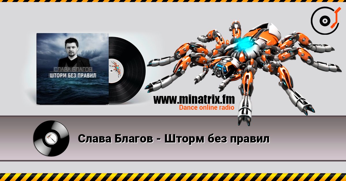 Слава Благов - Шторм без правил слухати онлайн у високій якості | Minatrix.FM
