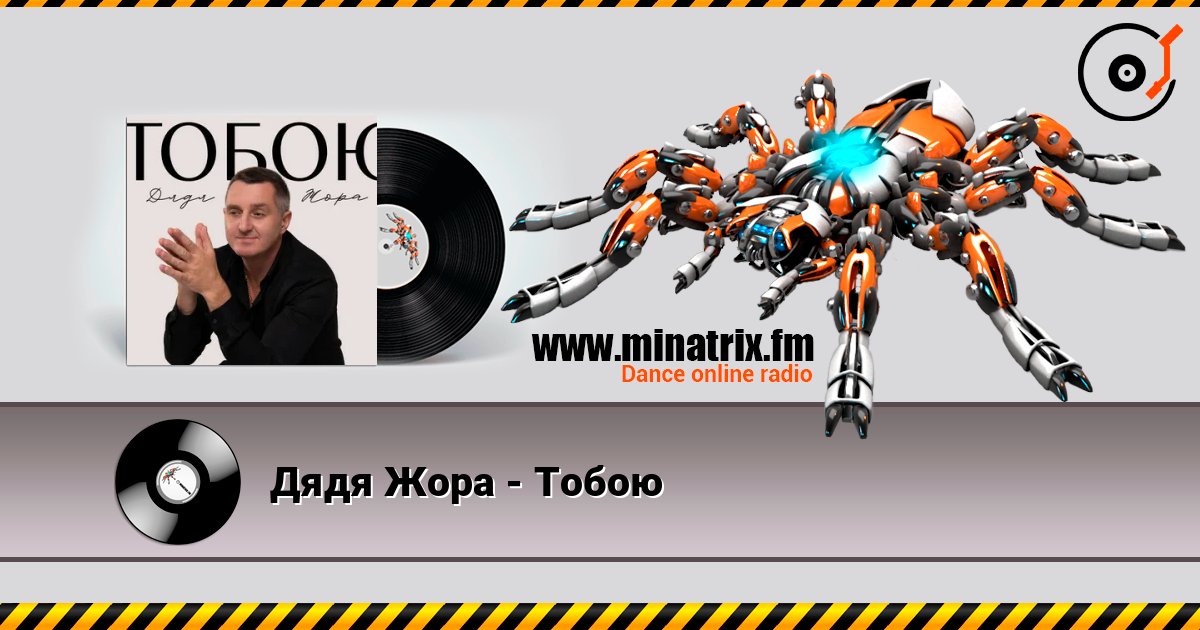 Дядя Жора - Тобою слухати онлайн у високій якості | Minatrix.FM