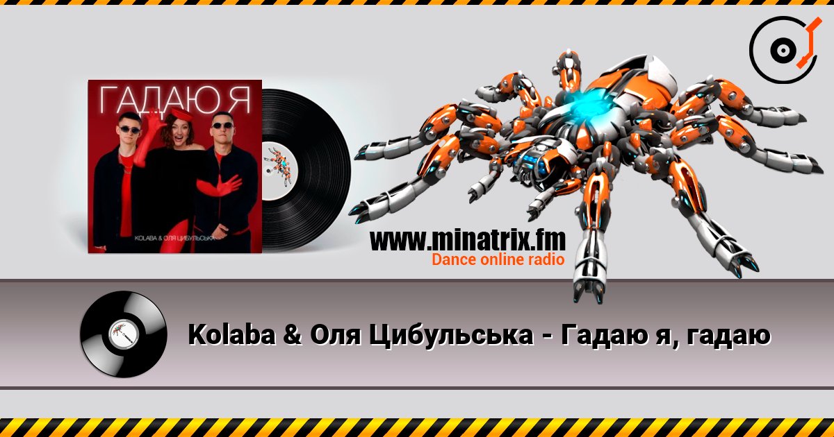 Kolaba & Оля Цибульська - Гадаю я, гадаю listen online in high quality | Minatrix.FM