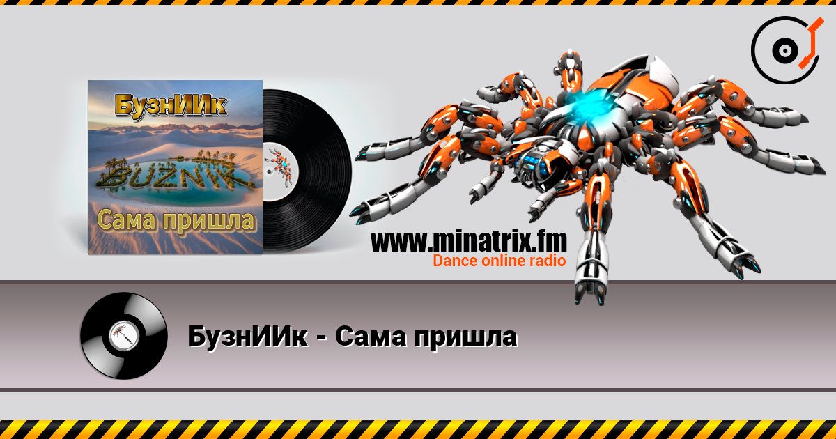 БузнИИк - Сама пришла слухати онлайн у високій якості | Minatrix.FM