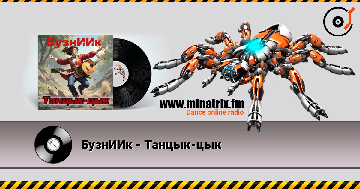 БузнИИк - Танцык-цык слухати онлайн у високій якості | Minatrix.FM