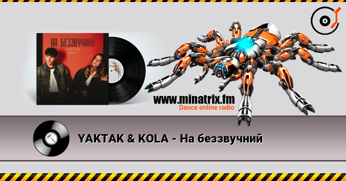 YAKTAK & KOLA - На беззвучний listen online in high quality | Minatrix.FM