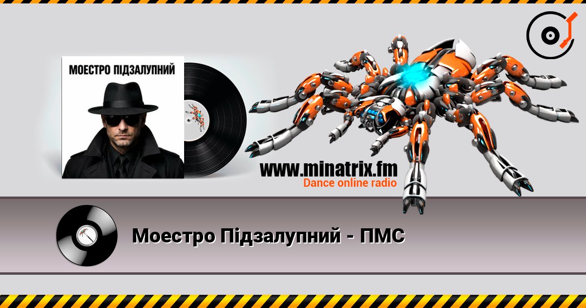 Моестро Підзалупний - ПМС слухати онлайн у високій якості | Minatrix.FM