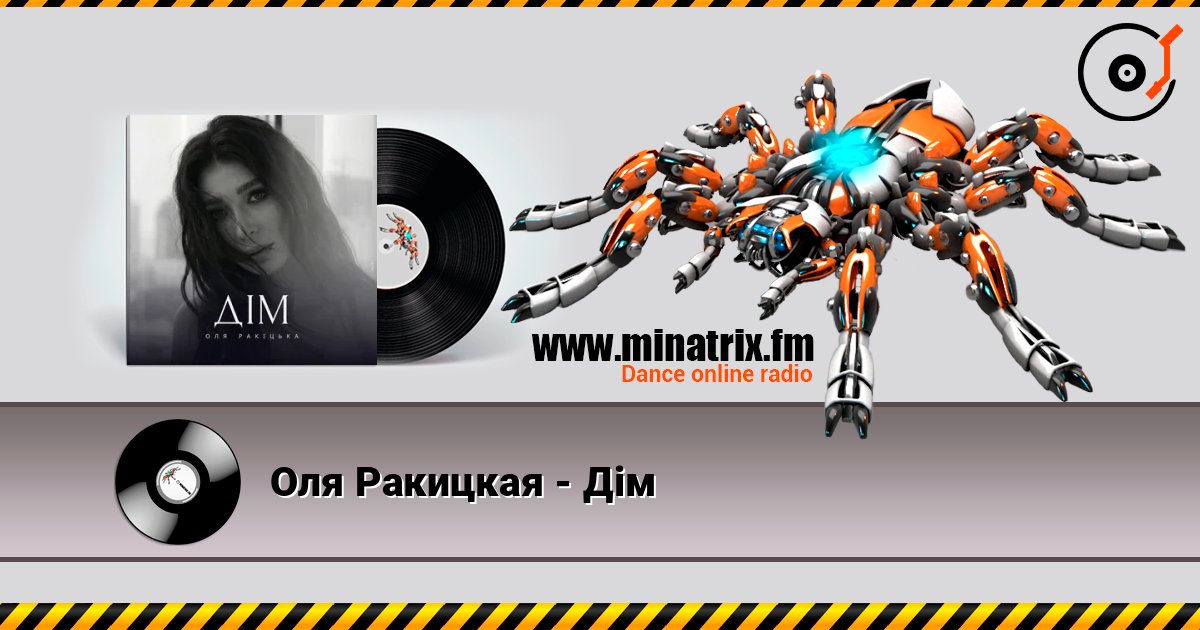 Оля Ракицкая - Дім слухати онлайн у високій якості | Minatrix.FM