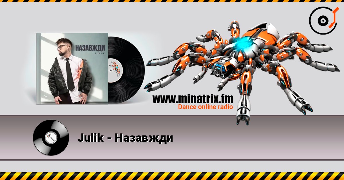 Julik - Назавжди слухати онлайн у високій якості | Minatrix.FM