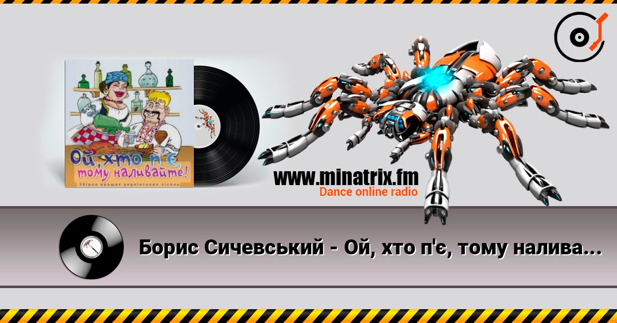 Борис Сичевський - Ой, хто п'є, тому наливайте слухати онлайн у високій якості | Minatrix.FM