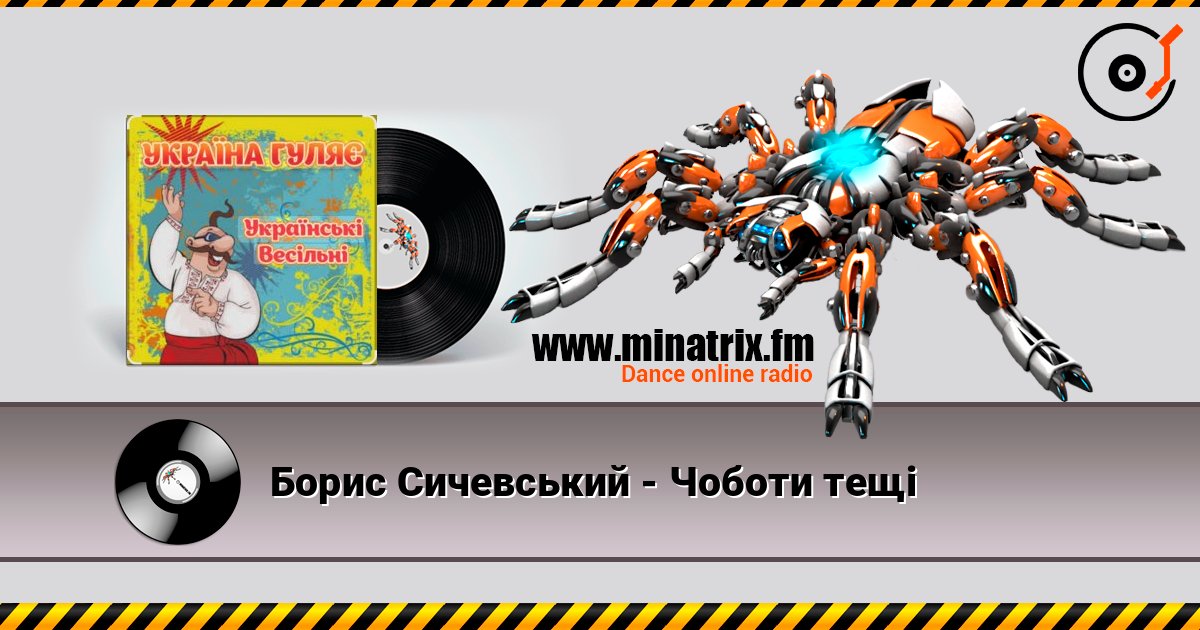 Борис Сичевський - Чоботи тещі слухати онлайн у високій якості | Minatrix.FM