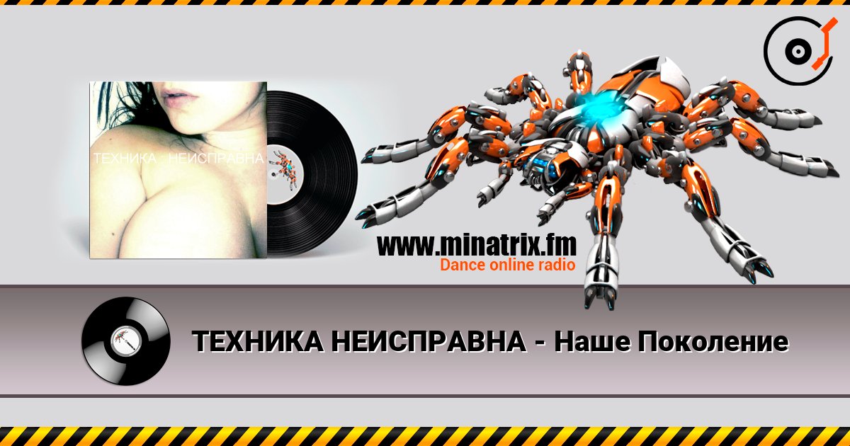 ТЕХНИКА НЕИСПРАВНА - Наше Поколение слухати онлайн у високій якості | Minatrix.FM