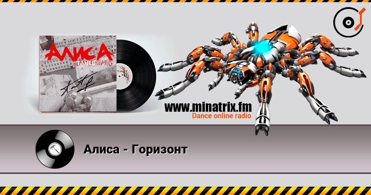 Алиса - Горизонт слухати онлайн у високій якості | Minatrix.FM