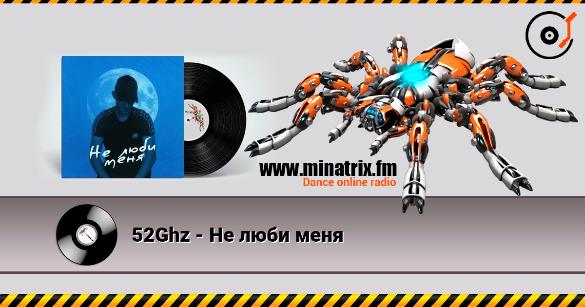 52Ghz - Не люби меня слухати онлайн у високій якості | Minatrix.FM