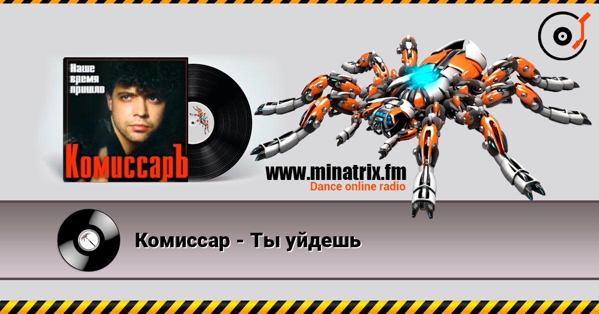 Комиссар - Ты уйдешь слухати онлайн у високій якості | Minatrix.FM