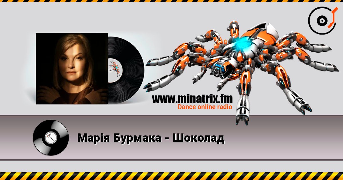 Марія Бурмака - Шоколад слухати онлайн у високій якості | Minatrix.FM