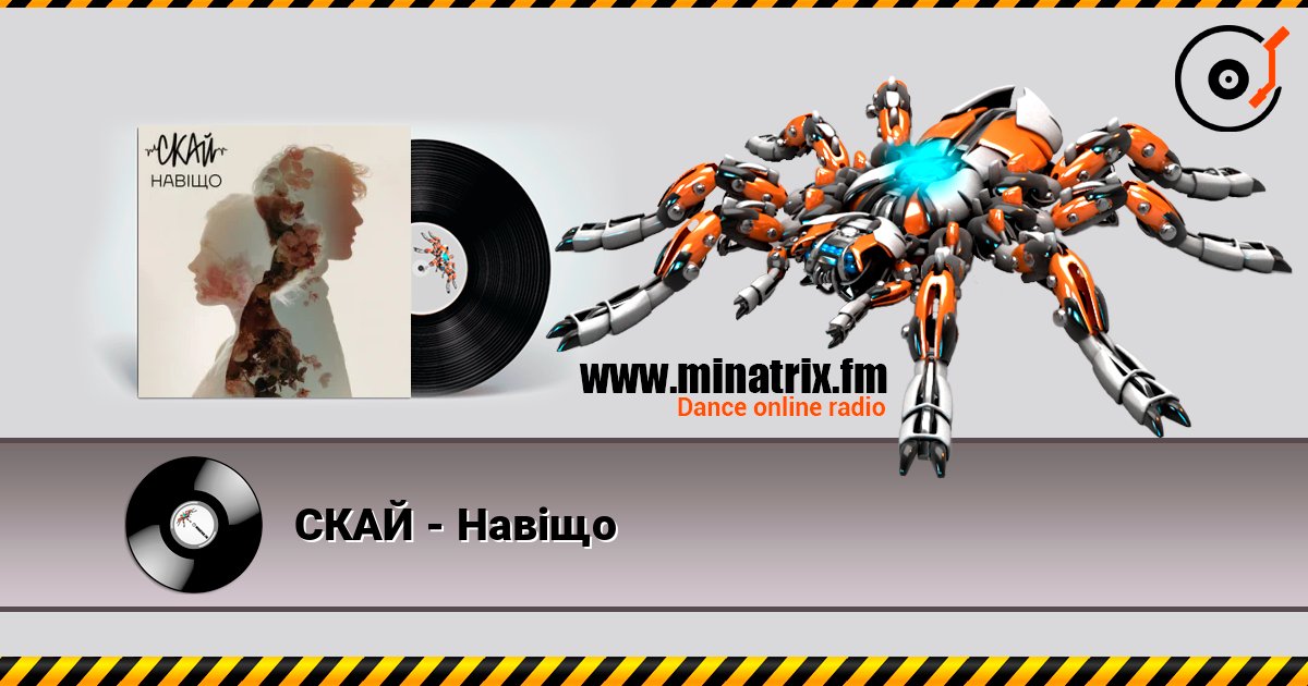 СКАЙ - Навіщо слухати онлайн у високій якості | Minatrix.FM