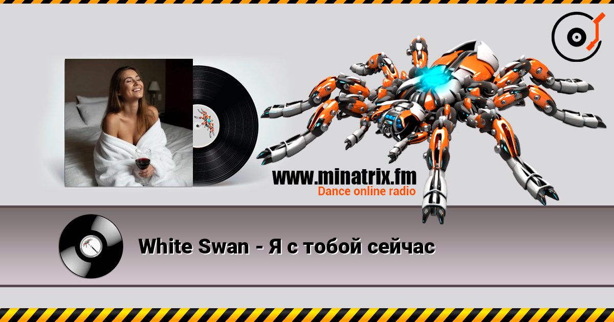 White Swan - Я с тобой сейчас слухати онлайн у високій якості | Minatrix.FM