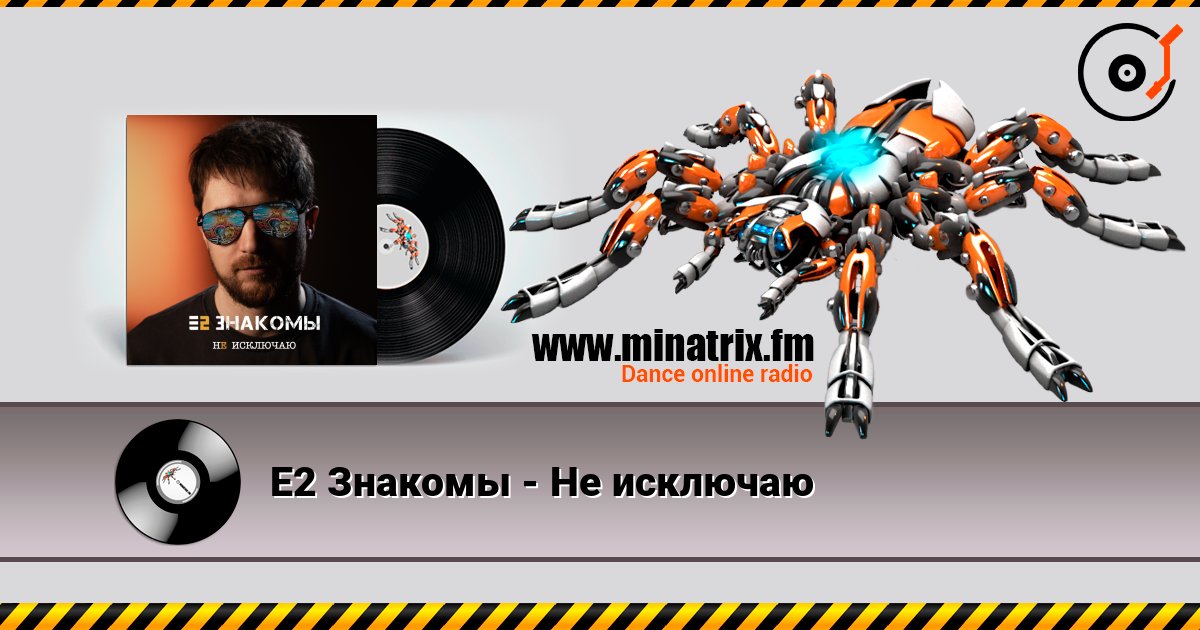Е2 Знакомы - Не исключаю listen online in high quality | Minatrix.FM