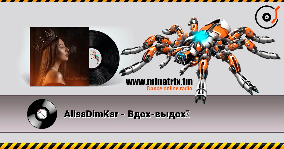 AlisaDimKar - Вдох-выдох✨ слухати онлайн у високій якості | Minatrix.FM