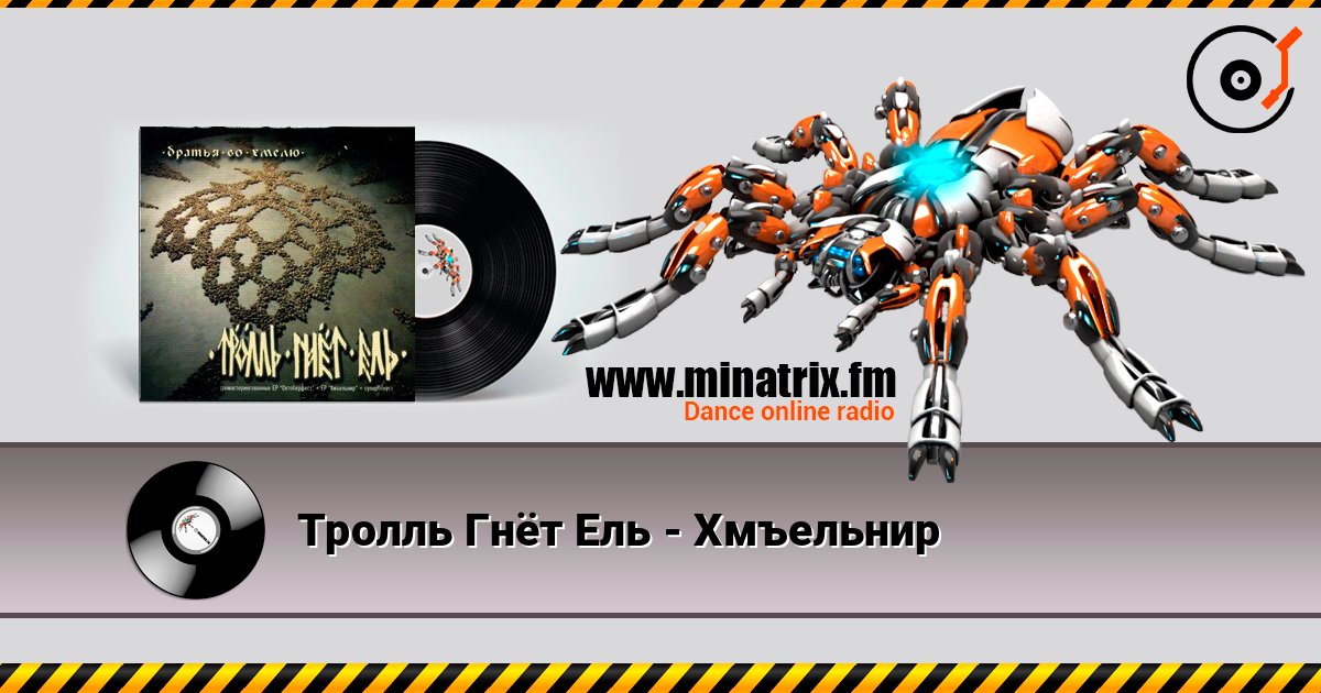 Тролль Гнёт Ель - Хмъельнир listen online in high quality | Minatrix.FM
