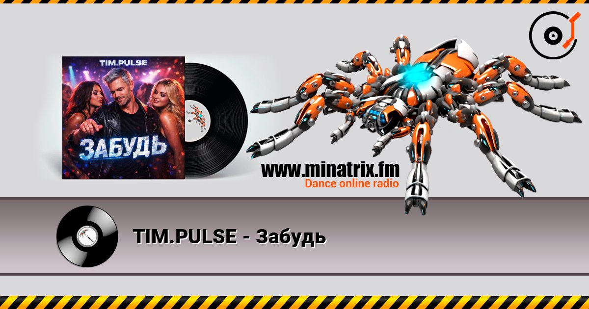 TIM.PULSE - Забудь listen online in high quality | Minatrix.FM