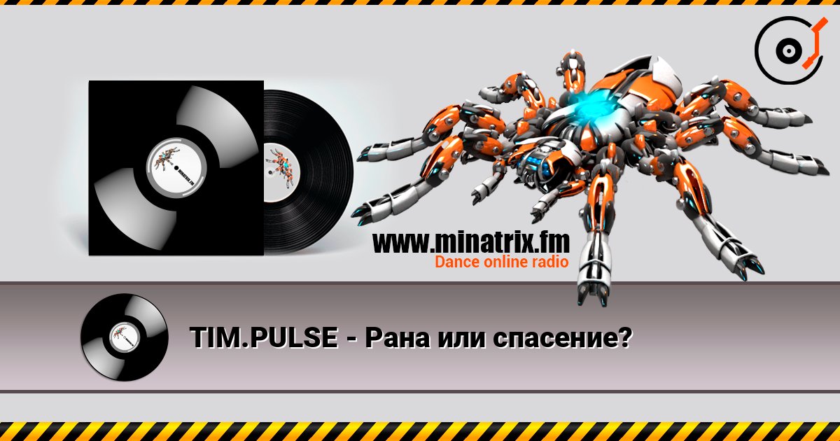 TIM.PULSE - Рана или спасение? слухати онлайн у високій якості | Minatrix.FM