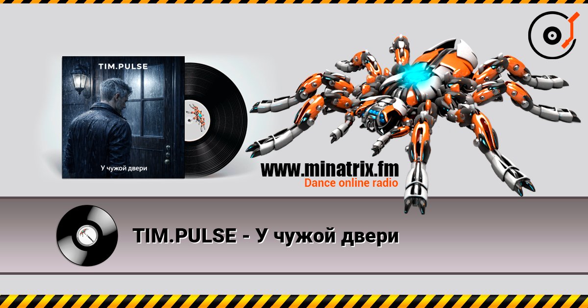 TIM.PULSE - У чужой двери listen online in high quality | Minatrix.FM