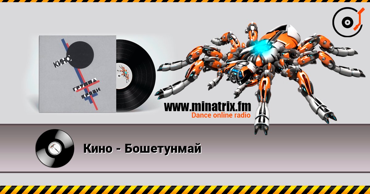 Кино - Бошетунмай слухати онлайн у високій якості | Minatrix.FM