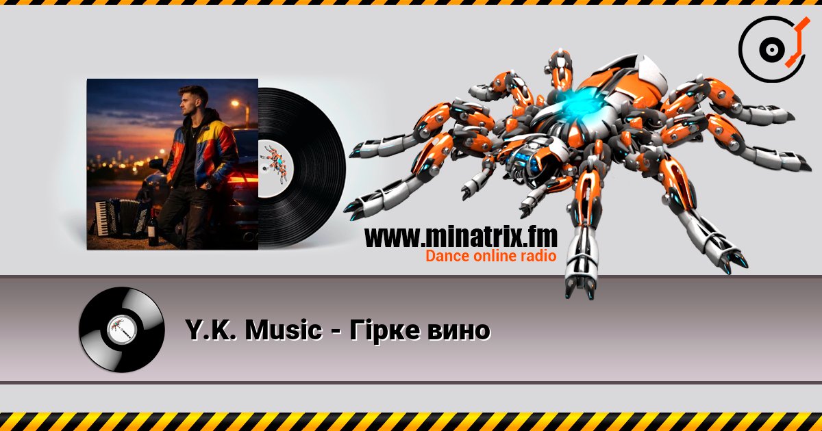 Y.K. Music - Гірке вино listen online in high quality | Minatrix.FM