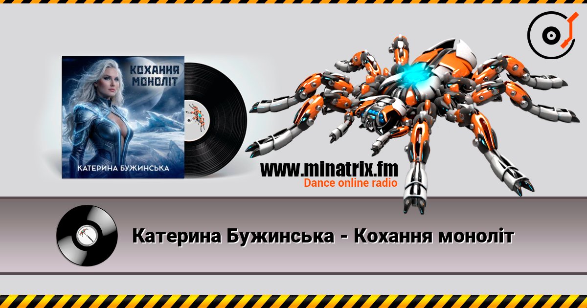 Катерина Бужинська - Кохання моноліт listen online in high quality | Minatrix.FM