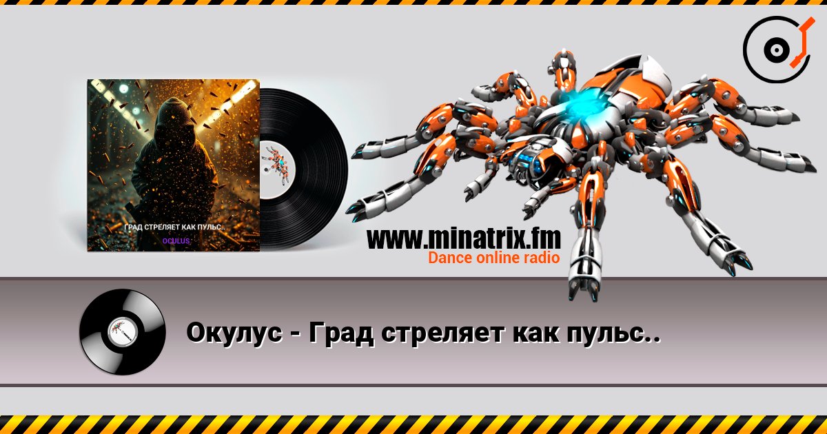 Окулус - Град стреляет как пульс.. listen online in high quality | Minatrix.FM