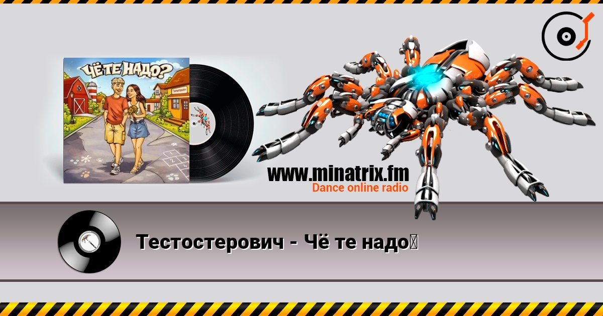 Тестостерович - Чё те надо？ listen online in high quality | Minatrix.FM