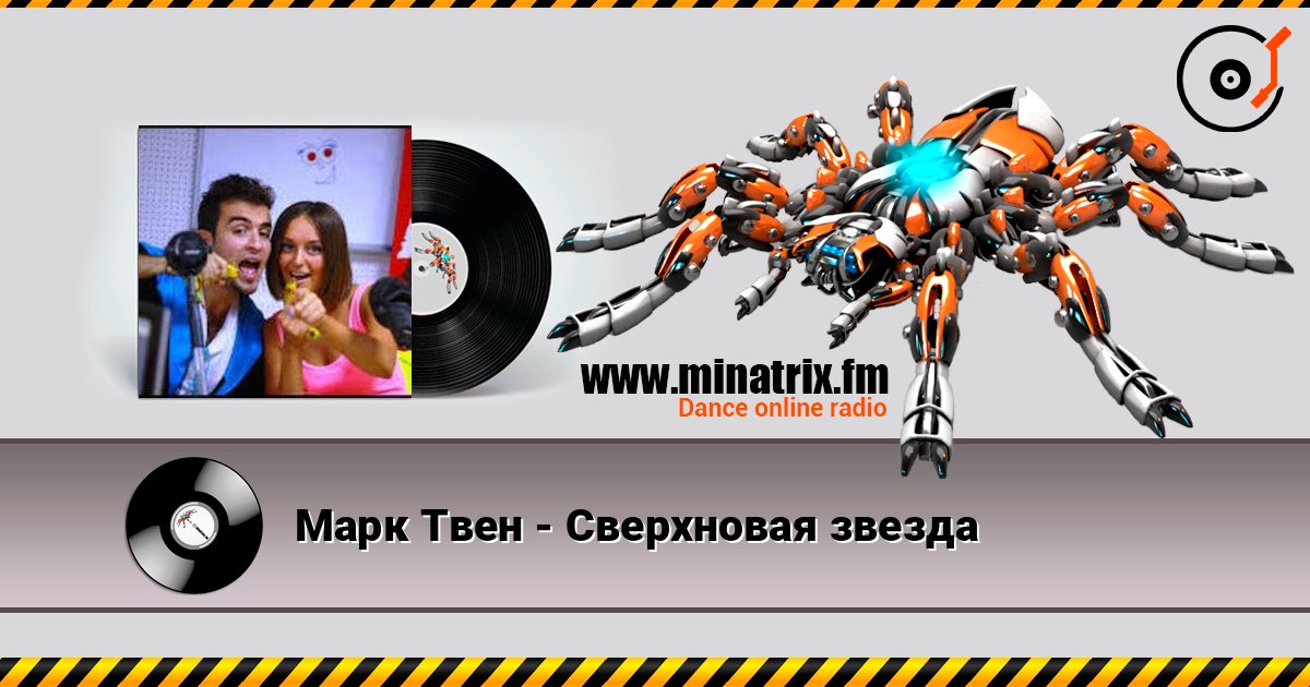 Марк Твен - Сверхновая звезда listen online in high quality | Minatrix.FM