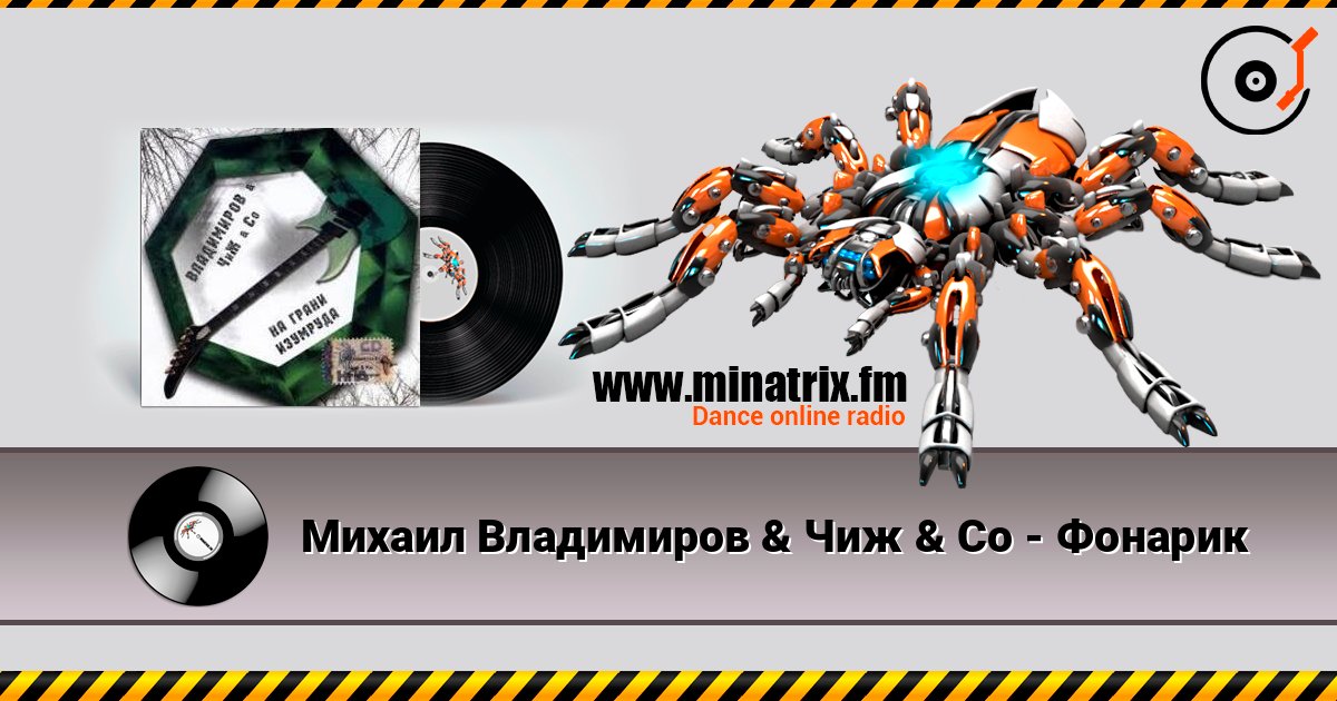Михаил Владимиров & Чиж & Co - Фонарик слухати онлайн у високій якості | Minatrix.FM