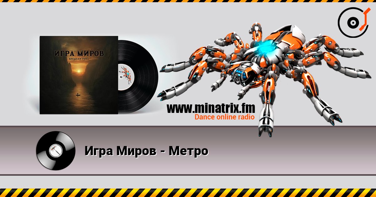 Игра Миров - Метро слухати онлайн у високій якості | Minatrix.FM