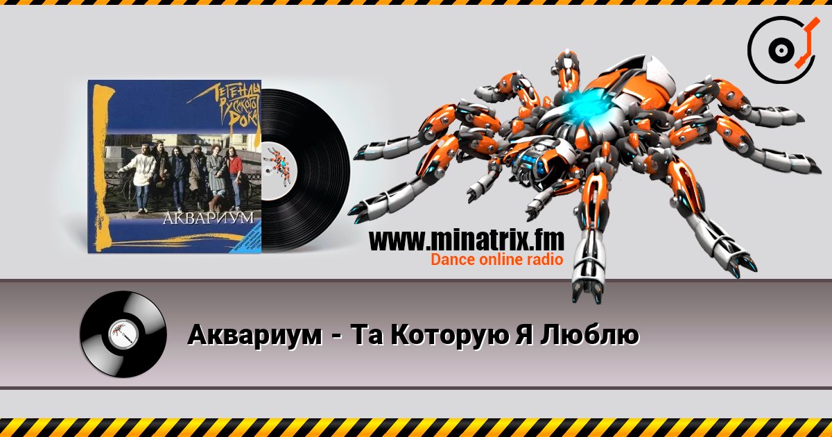 Аквариум - Та Которую Я Люблю слухати онлайн у високій якості | Minatrix.FM