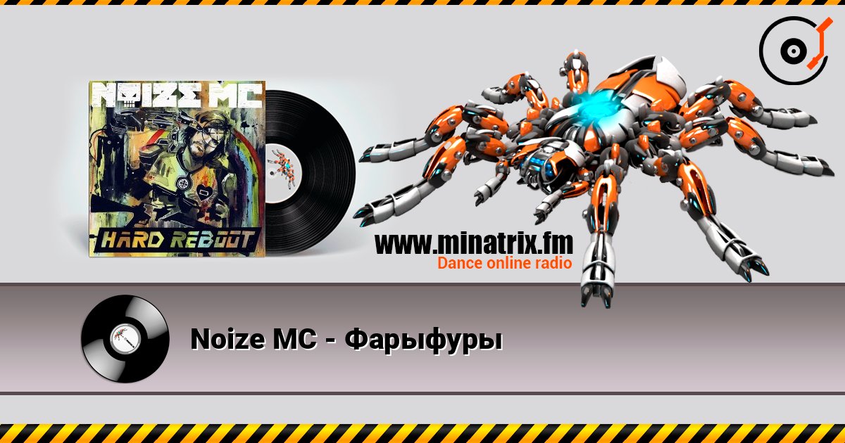 Noize MC - Фарыфуры listen online in high quality | Minatrix.FM