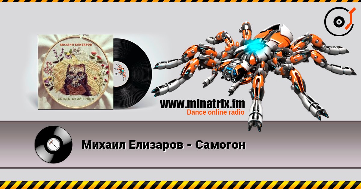 Михаил Елизаров - Самогон слухати онлайн у високій якості | Minatrix.FM