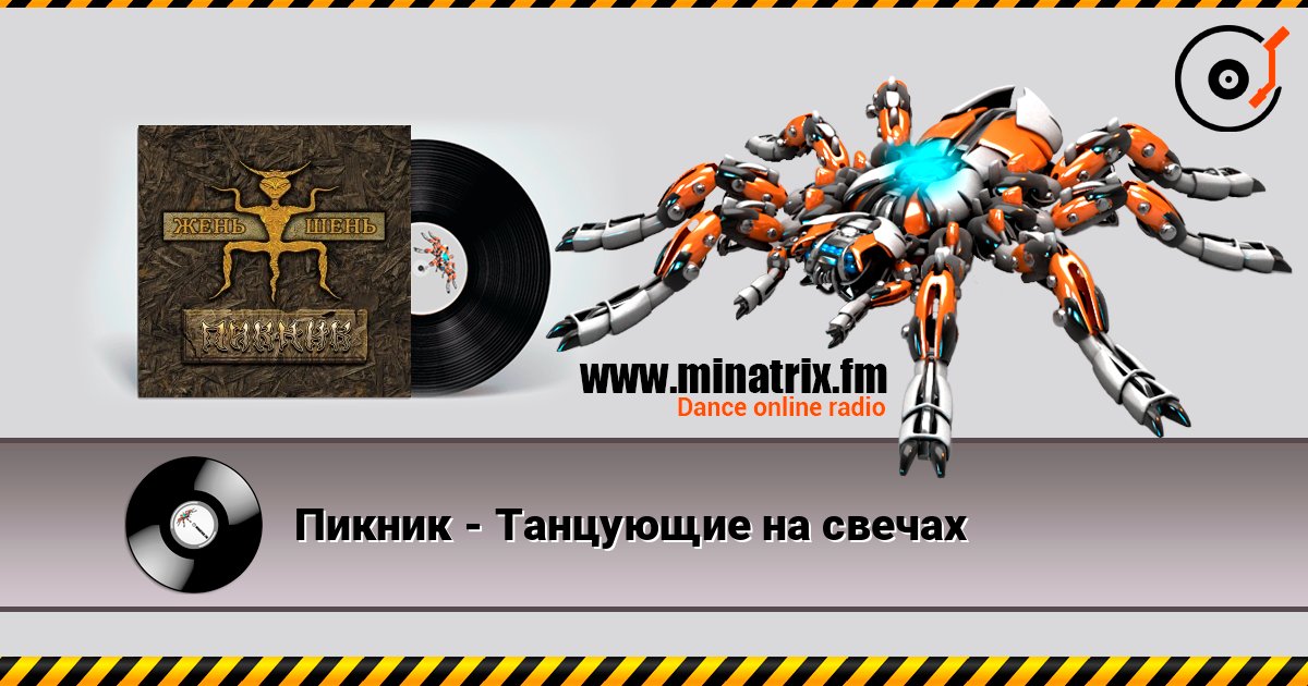 Пикник - Танцующие на свечах слухати онлайн у високій якості | Minatrix.FM