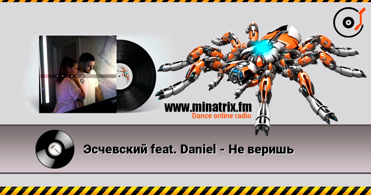 Эсчевский feat. Daniel - Не веришь слухати онлайн у високій якості | Minatrix.FM