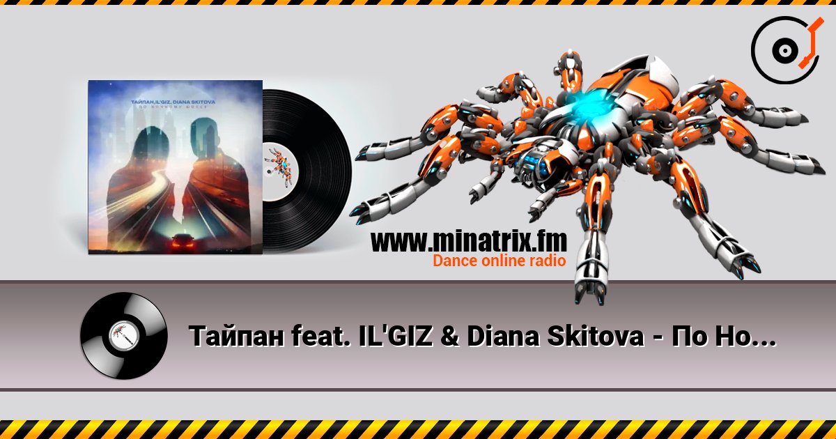 ������ feat. IL'GIZ & Diana Skitova - �� ������� ����� ������� ���������