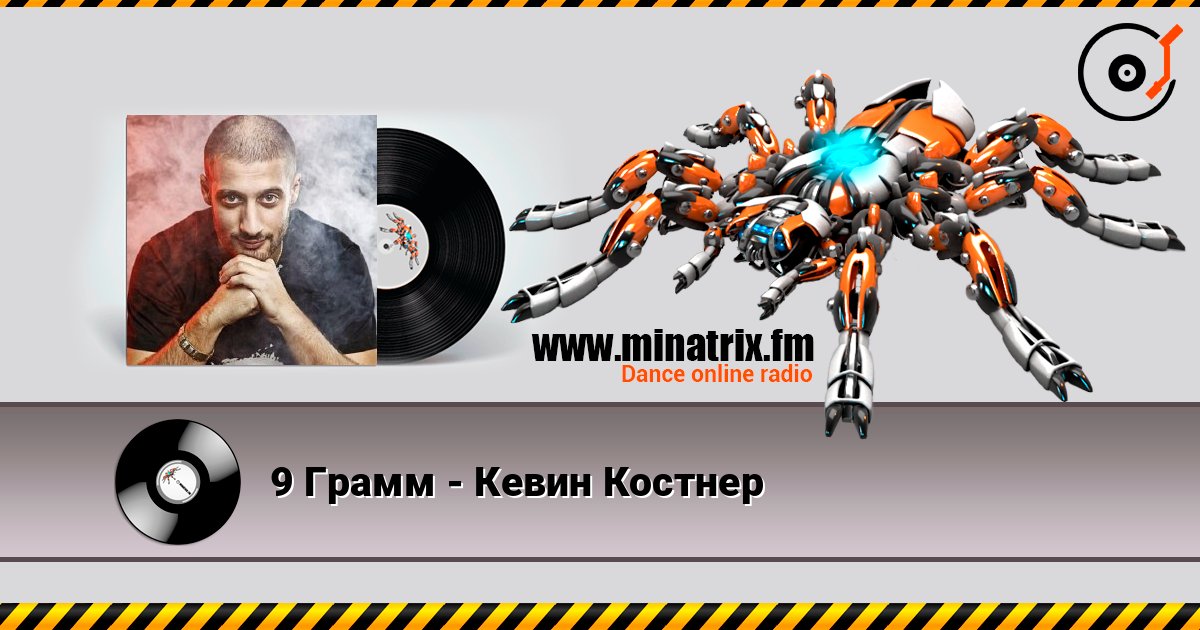 9 Грамм - Кевин Костнер слухати онлайн у високій якості | Minatrix.FM