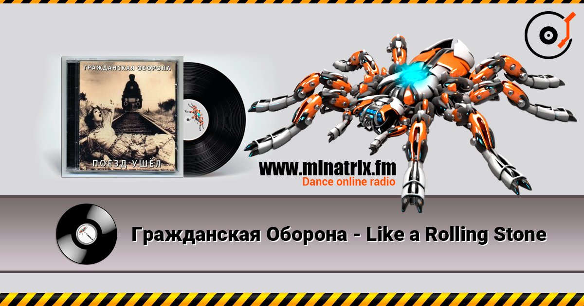 Гражданская Оборона - Like a Rolling Stone listen online in high quality | Minatrix.FM