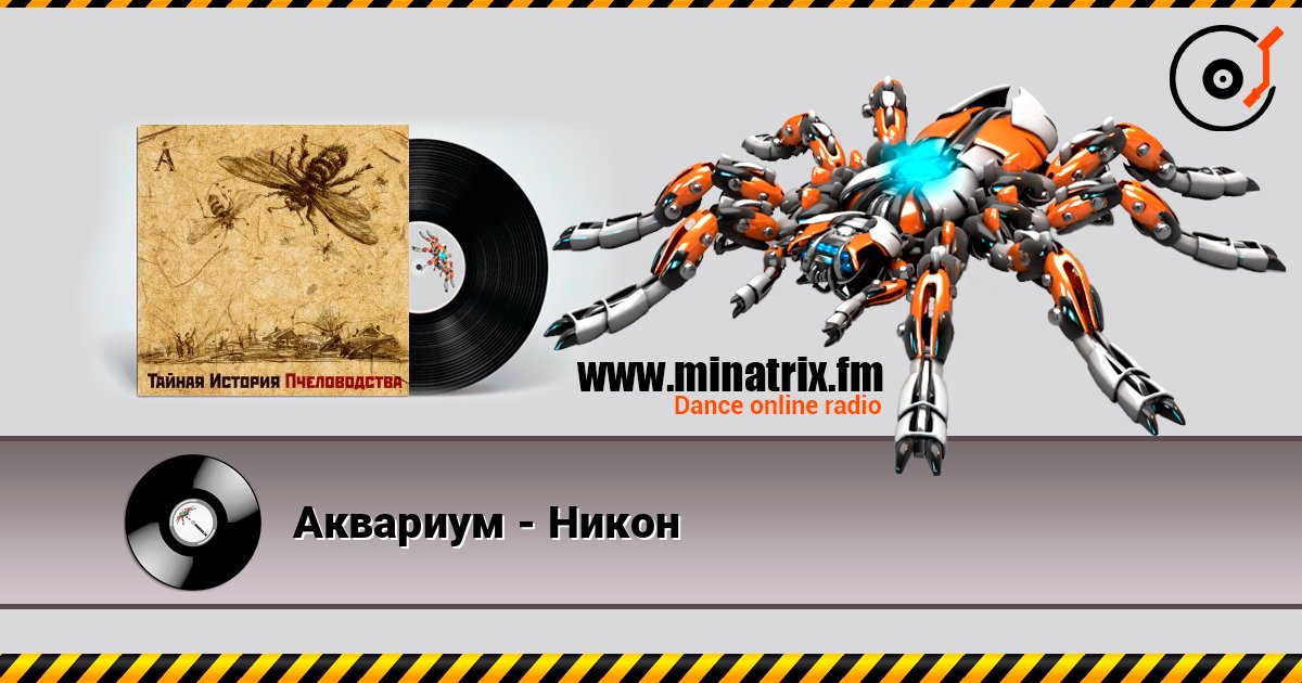 Аквариум - Никон listen online in high quality | Minatrix.FM