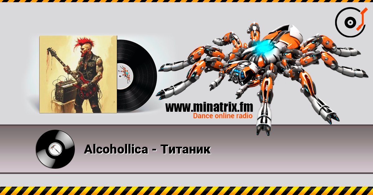 Alcohollica - Титаник listen online in high quality | Minatrix.FM