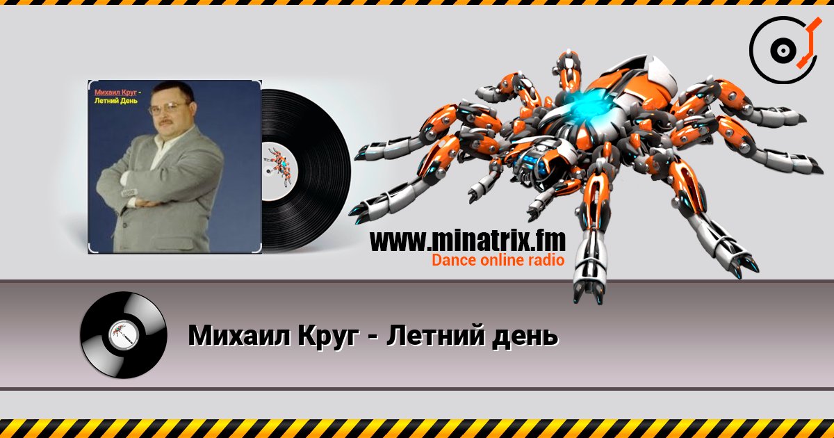 Михаил Круг - Летний день слухати онлайн у високій якості | Minatrix.FM