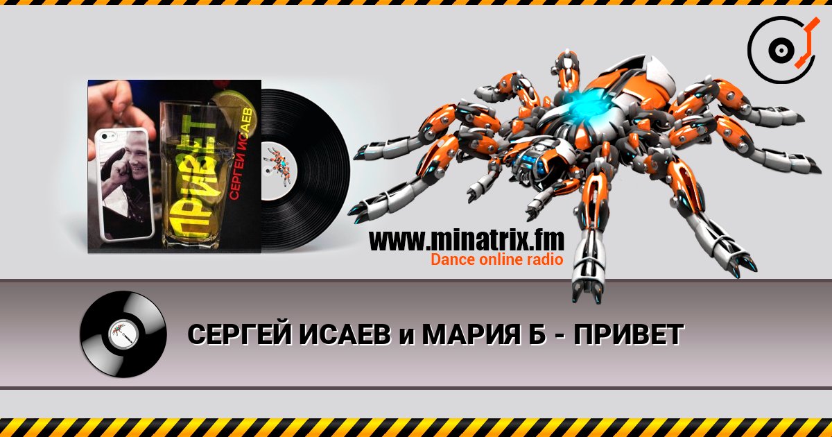 СЕРГЕЙ ИСАЕВ и МАРИЯ Б - ПРИВЕТ слухати онлайн у високій якості | Minatrix.FM