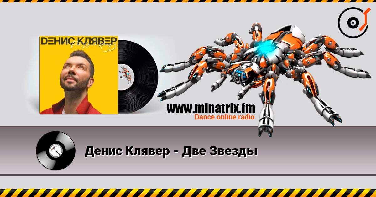 Денис Клявер - Две Звезды listen online in high quality | Minatrix.FM