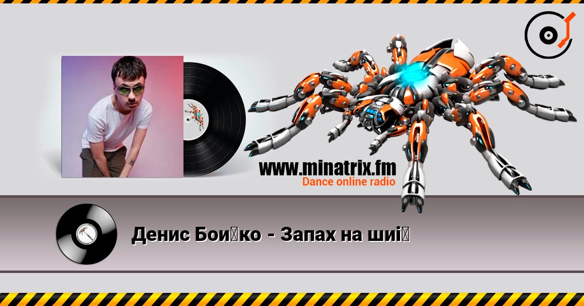 Денис Бойко - Запах на шиї слухати онлайн у високій якості | Minatrix.FM