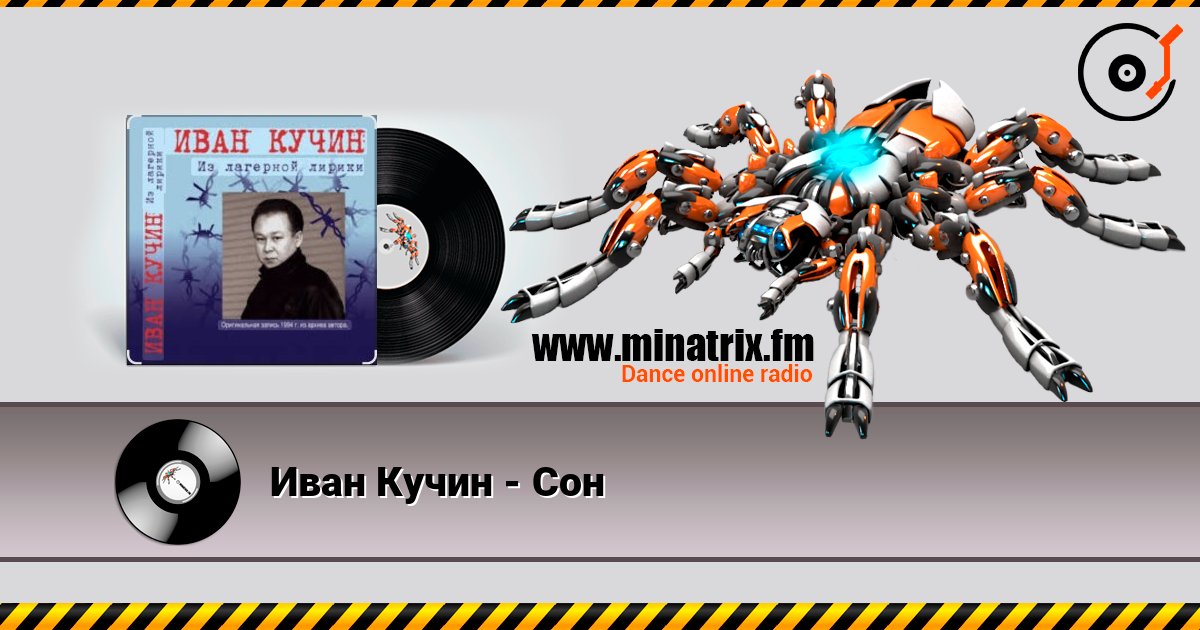Иван Кучин - Сон слухати онлайн у високій якості | Minatrix.FM