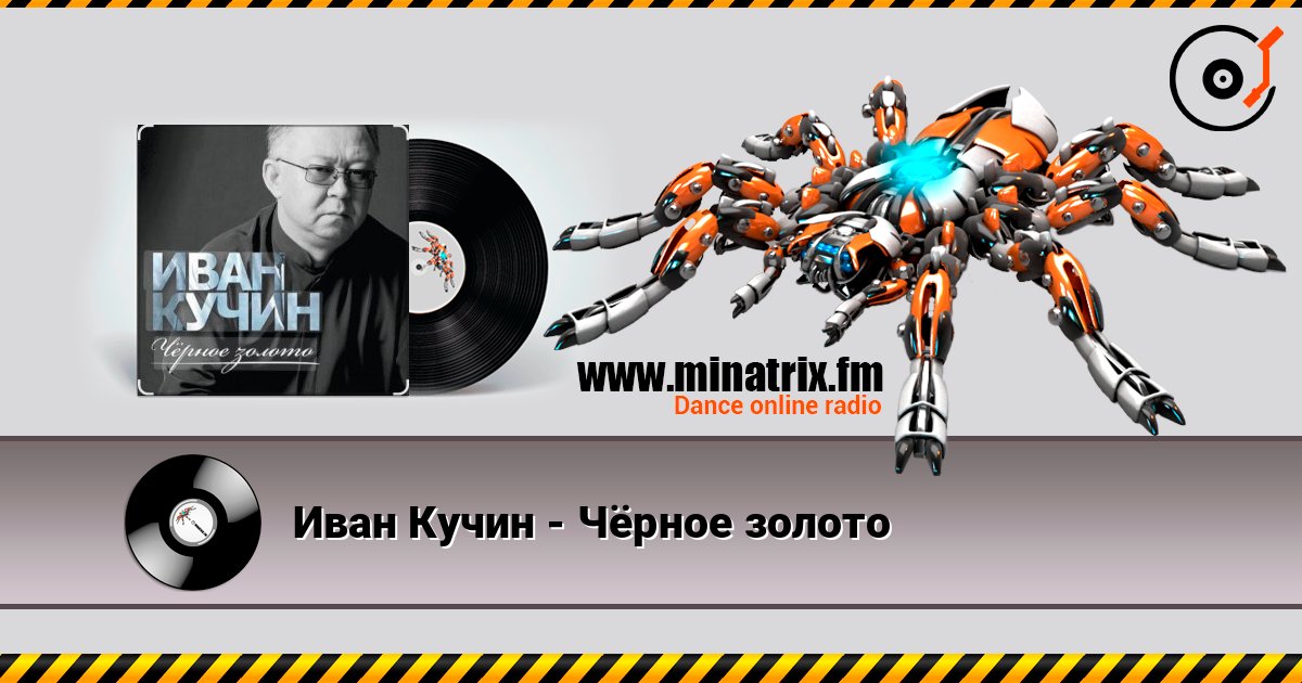 Иван Кучин - Чёрное золото слухати онлайн у високій якості | Minatrix.FM